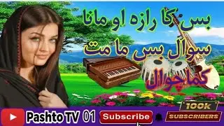 bas ka raazah au mana swal bas ma mat kamachwal Pashto song new tapay
