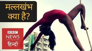 What is Mallakhamb? the traditional Indian Sport of Yoga and Gymnastics (BBC Hindi)