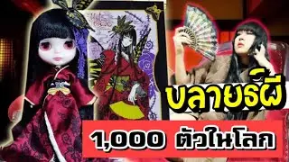 บลายธ์ผี คุณยูโกะ ลิมิเต็ท 1,000 ตัวในโลก | พี่ไบค์กับบลายธ์ใครน่ากลัวกว่ากัน