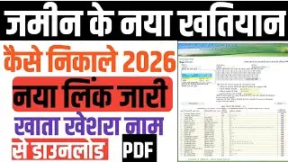 How to download new land records in Bihar 2026. How to download land records by name in Kheshra