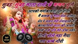 जय माता दी 🙏 | Mata Rani Bhakti | Sherawali Maa Song | माँ अम्बे की महिमा | Mata Rani Bhajan 2026