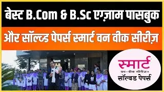 Best B.com,B.sc, exam passbook and solved papers - smart one week series | College Review