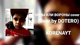 KORENAYT - ОРЛЫ ИЛИ ВОРОНЫ cover (Dear.by DOTERO)