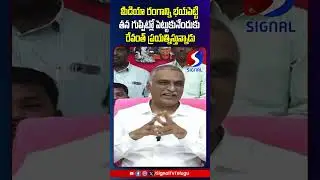 Harish Rao Sensational Comments On Revanth Reddy || Journallist Arrest || #shorts #telugushorts