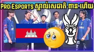 ទីបំផុត PRO Esports ស្គាល់រសជាតិជើងឯកថ្នាក់ជាតិហេីយ !! PRO Esports Champion ENC 2025