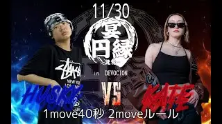 宴円縁vol.2 ファイティングバトル② husky vs KATE