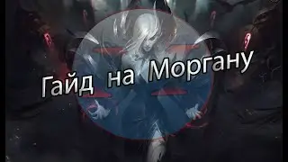 Гайд Моргана. Патч 10.19