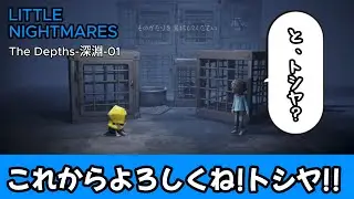 悪夢は終わらない！永久に続く子どもの夢「リトルナイトメア-Little Nightmares-」The Depths-深淵-01