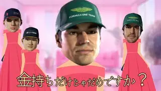 【F1替え歌】金持ちだけじゃだめですか？