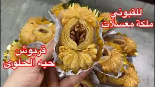 لقبوني ملكة معسلات زين والهمة #قريوش_حبه_الحلوى🍬تولي محترف فيه خيف وقرمشه مع توراق لسهرات رمضان
