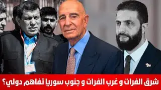 شرق الفرات و غرب الفرات و جنوب سوريا تفاهم دولي؟  سمير متيني