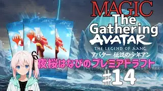 夜桜はなびのゲーム実況　マジックザギャザリング♯14　プレミアドラフト：アバター　伝説の少年アン