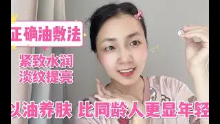 跟着美琦学会正确的油敷法，让面部紧致透亮不长皱纹不长斑，真好