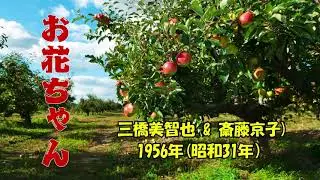 三橋美智也 .....お花ちゃん .....懐かしい思い出の唄。。。