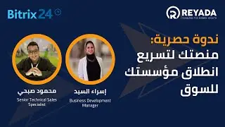 ندوة حصرية: منصتك لتسريع انطلاق مؤسستك للسوق مع بيتريكس24 مقدمة من خبراء ريادة