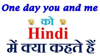 One day you and me meaning in hindi | One day you and me ka matlab kya hota hai