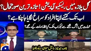Rescue operation in Gul Plaza! Latest Situation - How many missing persons have been traced so far?