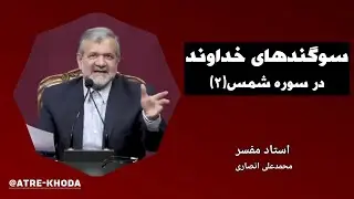 سوگندهای خداوند در سوره شمس، قسمت دوم