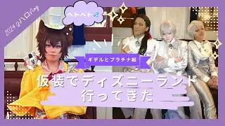 【Vlog】 プラチナ組とギデルでDハロ楽しんできました！（2024）