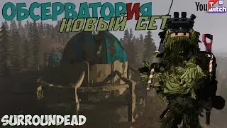 ОБСЕРВАТОРИЯ и АЭРОПОРТ в SURROUNDEAD I  Серия 11 (НАРЕЗКА СО СТРИМА)