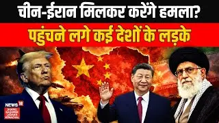 Iran America War की हो गई शुरुआता? ali khamenei के साथ आए xi jinping? World News | Trump | N18G