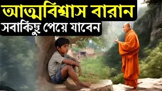 যারা অতিরিক্ত চিন্তা করেন তারা দেখুন ! Goutam Buddha Motivational Story ! How to Stop Over Thinking