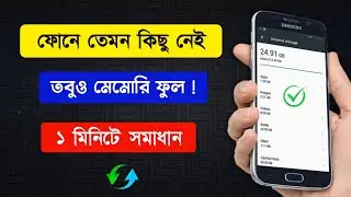 ফোন মেমোরি ফুল হওয়ার কারণ | phone memory full problem android | internal storage full problem solve