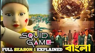Squid Game (2021) Explained in  Bangla | টাকার জন্য জীবন বাজি | Netflix Series Bangla