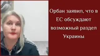 Орбан заявил, что в ЕС обсуждают возможный раздел Украины.