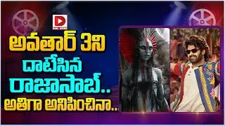 అవతార్ 3ని దాటేసిన రాజాసాబ్...అతిగా అనిపించినా | Avatar 3 | The RajaSaab | Prabhas | Dial Telugu