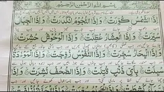 surah taqweer, to surah wannas mukkal tilawat e Quran