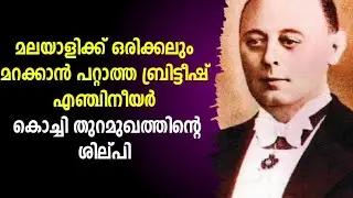 റോബർട്ട്&zwnj; ബ്രിസ്&zwnj;റ്റോ |Sir Robert Bristow| Architect of Cochin Port|malayalam biography