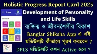 Development of Personality and Life Skills ।। DPLS in Banglar Shiksha App ।। কীভাবে পূরণ করবেন