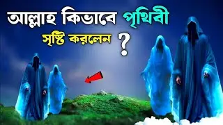 আল্লাহ কিভাবে পৃথিবী সৃষ্টি করলেন দেখেনিন মাত্র ১ মিনিটে|| Islamic Story || শেষ পর্যন্ত দেখুন|| 