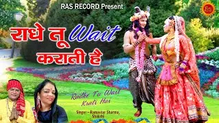 राधे तू वेट कराती है | Spuerhit Krishan Bhajan 2021 | Ramavtar Sharma & Shakshi #RAS_Records