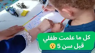مراجعة كل ما علمت طفلي قبل سن 5 دون حضانة ✅ نصائح مهمة لتعلميه دون عصبية 🤔 تعليم منزلي