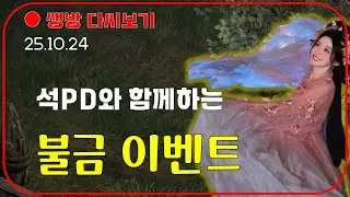 석PD와 함께하는 불금 💓 모자이크 무한 직작 이벤트 💓【디아블로2레저렉션】