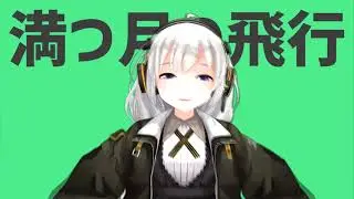 【MMD】彗星ハネムーン 紲星あかりver