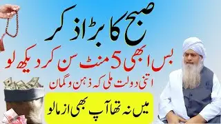 Subo Ka Sab Se Bara Zikr | Sirf 5 Mint Suno Aur Aisi Dolat Mili Jo Sochi Bhi Na Thi | Peer Zulfiqar