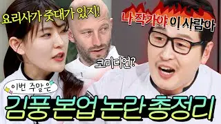 이번 주말은 ＂10년 넘게 본업 해명만 하는 작가 겸 암흑 요리사(?) 김풍이다＂｜냉장고를 부탁해｜JTBC 241222 방송 외