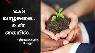உன் வாழ்க்கை உன் கையில் #ithuvumkadandhupogum #positivity  #motivational #tamil #quotes #lifequotes