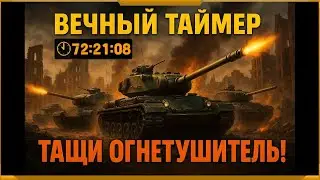WotBlitz! ВЕЧНЫЙ ТАЙМЕР! День 33!До конца минимум 71:20:52   (550)