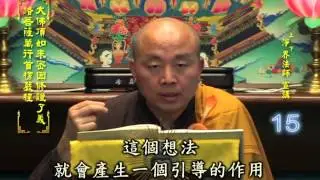 楞嚴經 第015集 淨土教觀學苑 淨界法師