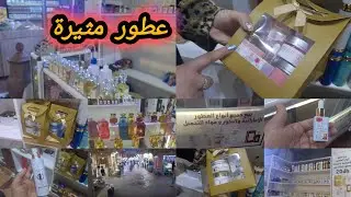  عطور وزيوت مثيرة للمتزوجات لبغات دوخ رجلها🤫 باحسن ثمن غيرلي ما بغات تهالا في راسها🙋زيت الشعر قنبلة