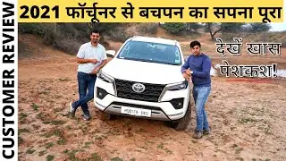 2021 Toyota Fortuner 4*4 First Customer Review।। ऑफरोडिंग के साथ, जरूर देखें।।POW