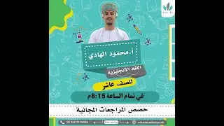 مراجعة نهائية | اللغة الإنجليزية | الصف 10 | مع الأستاذ محمود الهادي
