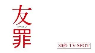【公式】『友罪』大ヒット上映中！／30秒TVCM