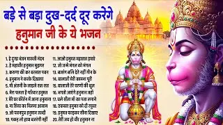 मंगलवार हनुमान भजन | बड़े से बड़ा दुख दर्द दूर करेंगे हनुमान जी के ये भजन, Nonstop Hanuman Bhajan 2026