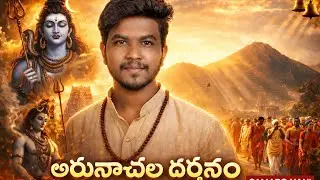అరుణాచలం దర్శనం 🙏 | నా జీవితంలో ఓ మరిచిపోలేని ప్రయాణం| First Time Arunachalam Visit 😍 | 