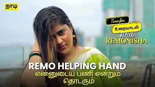 Time For urayadal With Remonisha | டைம் For உரையாடல் with ரெமோனிஷா உதயகுமார் | நாடி | Nadi.lk